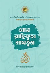 আর রাহিকুল মাখতুম (হার্ডকভার)